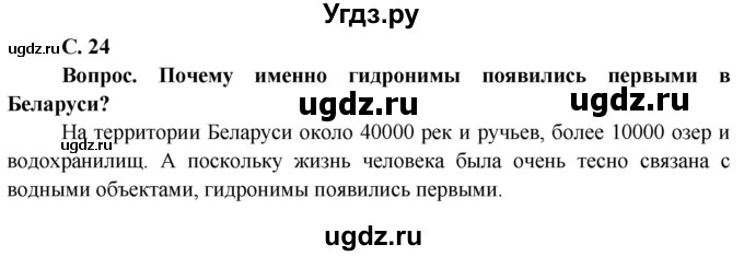 ГДЗ (Решебник) по географии 9 класс Брилевский М.Н. / страница / 24