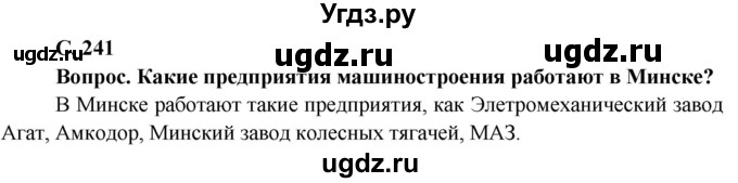 ГДЗ (Решебник) по географии 9 класс Брилевский М.Н. / страница / 241