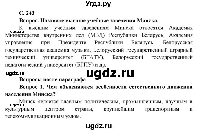 ГДЗ (Решебник) по географии 9 класс Брилевский М.Н. / страница / 243