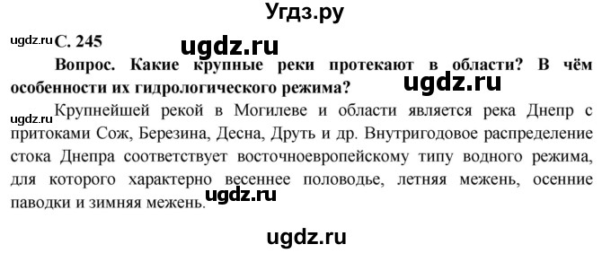 ГДЗ (Решебник) по географии 9 класс Брилевский М.Н. / страница / 245