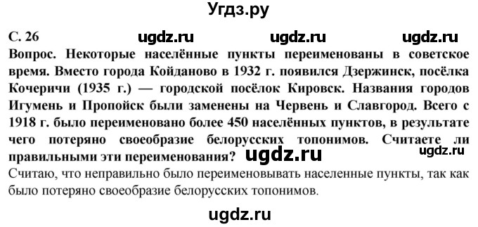 ГДЗ (Решебник) по географии 9 класс Брилевский М.Н. / страница / 26