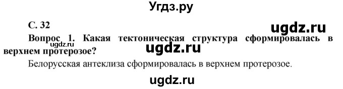 ГДЗ (Решебник) по географии 9 класс Брилевский М.Н. / страница / 32