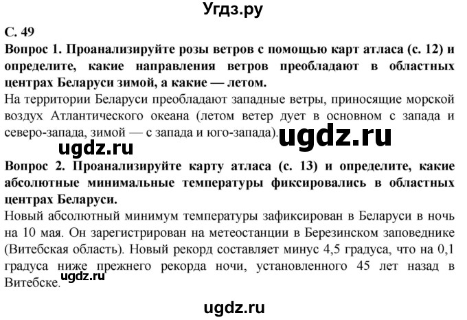 ГДЗ (Решебник) по географии 9 класс Брилевский М.Н. / страница / 49