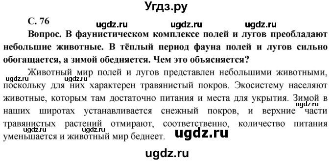 ГДЗ (Решебник) по географии 9 класс Брилевский М.Н. / страница / 76