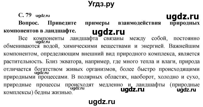 ГДЗ (Решебник) по географии 9 класс Брилевский М.Н. / страница / 79