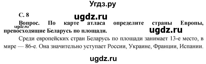 ГДЗ (Решебник) по географии 9 класс Брилевский М.Н. / страница / 8(продолжение 2)