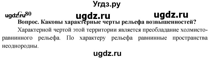 ГДЗ (Решебник) по географии 9 класс Брилевский М.Н. / страница / 80