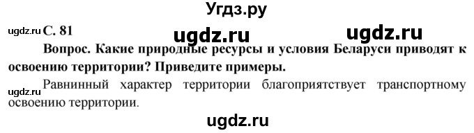 ГДЗ (Решебник) по географии 9 класс Брилевский М.Н. / страница / 81