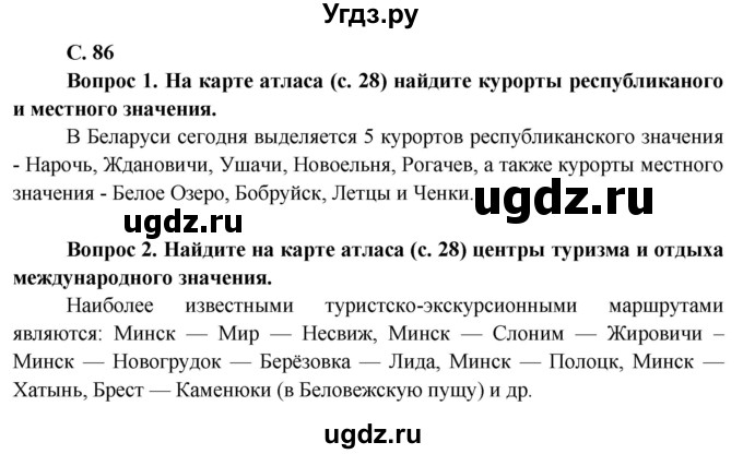 ГДЗ (Решебник) по географии 9 класс Брилевский М.Н. / страница / 86