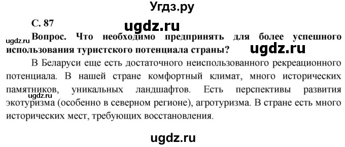 ГДЗ (Решебник) по географии 9 класс Брилевский М.Н. / страница / 87