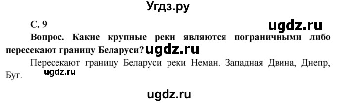 ГДЗ (Решебник) по географии 9 класс Брилевский М.Н. / страница / 9