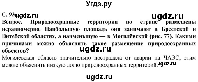 ГДЗ (Решебник) по географии 9 класс Брилевский М.Н. / страница / 93