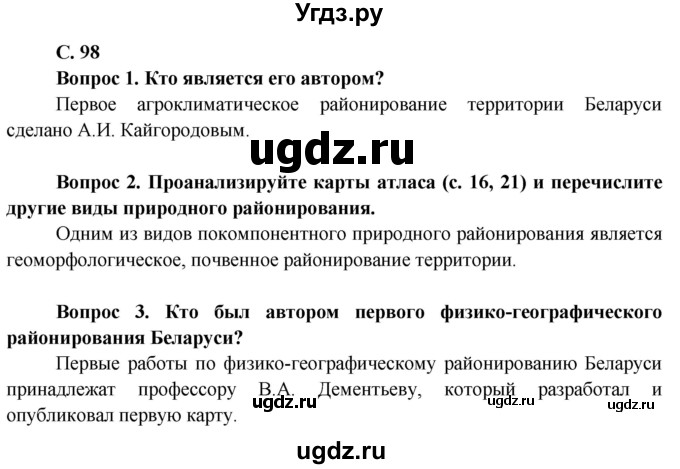 ГДЗ (Решебник) по географии 9 класс Брилевский М.Н. / страница / 98