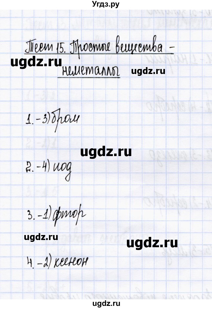 ГДЗ (Решебник) по химии 8 класс (тесты) М.А. Рябов / тест 15 / Задания базового уровня