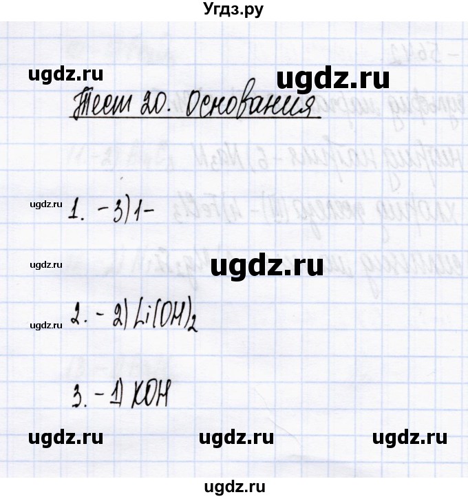 ГДЗ (Решебник) по химии 8 класс (тесты) М.А. Рябов / тест 20 / Задания базового уровня