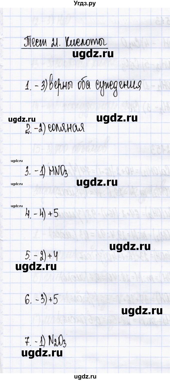 ГДЗ (Решебник) по химии 8 класс (тесты) М.А. Рябов / тест 21 / Задания базового уровня