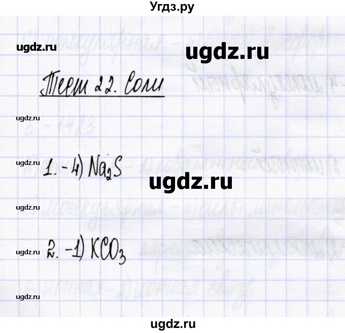 ГДЗ (Решебник) по химии 8 класс (тесты) М.А. Рябов / тест 22 / Задания базового уровня