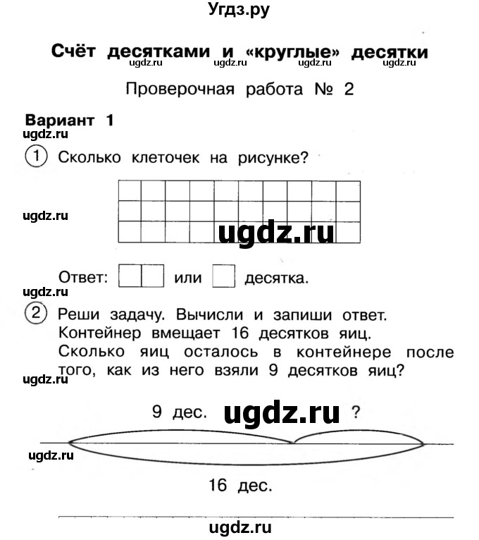 ГДЗ (Учебник) по математике 2 класс (Тетрадь для проверочных и контрольных работ) Р. Г. Чуракова / часть 1 / проверочные работы / проверочная работа 2 (вариант) / 1