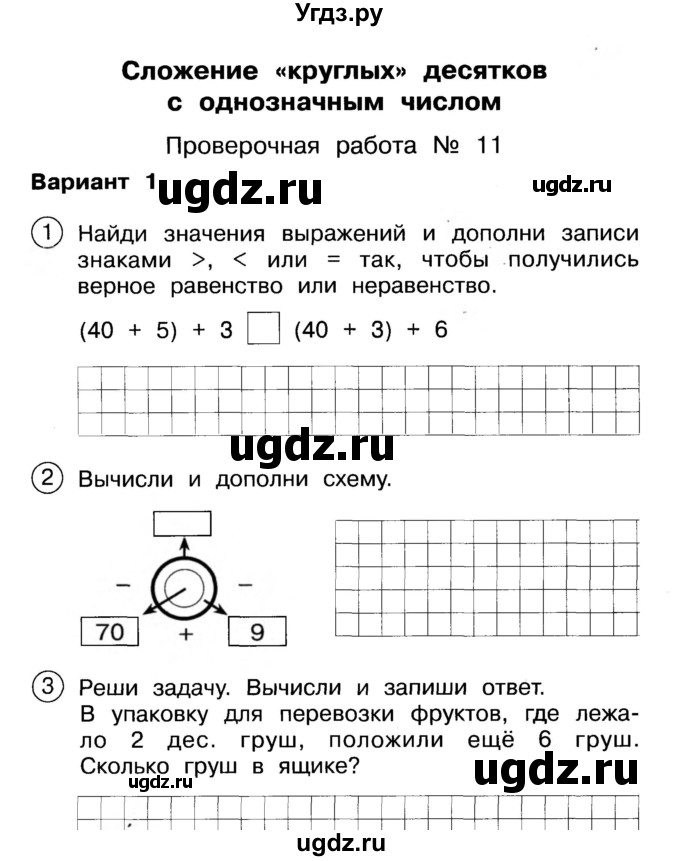 ГДЗ (Учебник) по математике 2 класс (Тетрадь для проверочных и контрольных работ) Р. Г. Чуракова / часть 1 / проверочные работы / проверочная работа 11 (вариант) / 1