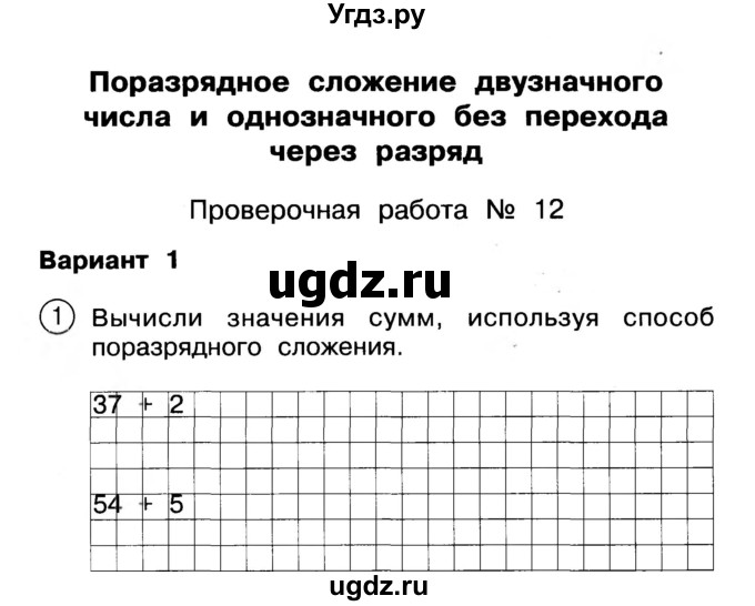 ГДЗ (Учебник) по математике 2 класс (Тетрадь для проверочных и контрольных работ) Р. Г. Чуракова / часть 1 / проверочные работы / проверочная работа 12 (вариант) / 1