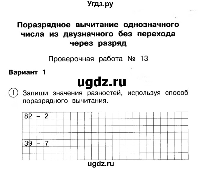 ГДЗ (Учебник) по математике 2 класс (Тетрадь для проверочных и контрольных работ) Р. Г. Чуракова / часть 1 / проверочные работы / проверочная работа 13 (вариант) / 1