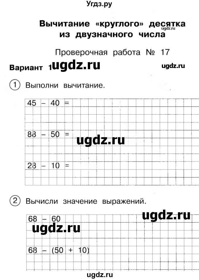 ГДЗ (Учебник) по математике 2 класс (Тетрадь для проверочных и контрольных работ) Р. Г. Чуракова / часть 1 / проверочные работы / проверочная работа 17 (вариант) / 1