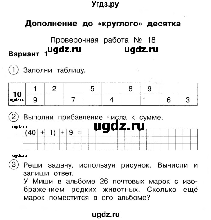 ГДЗ (Учебник) по математике 2 класс (Тетрадь для проверочных и контрольных работ) Р. Г. Чуракова / часть 1 / проверочные работы / проверочная работа 18 (вариант) / 1