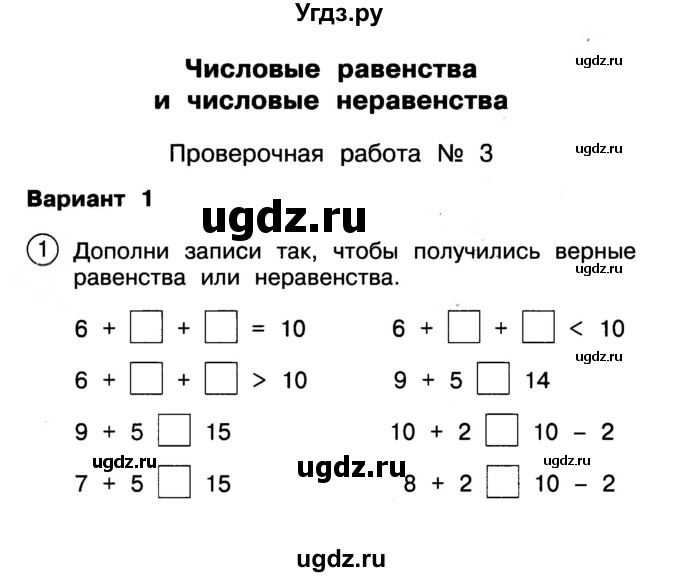 ГДЗ (Учебник) по математике 2 класс (Тетрадь для проверочных и контрольных работ) Р. Г. Чуракова / часть 1 / проверочные работы / проверочная работа 3 (вариант) / 1