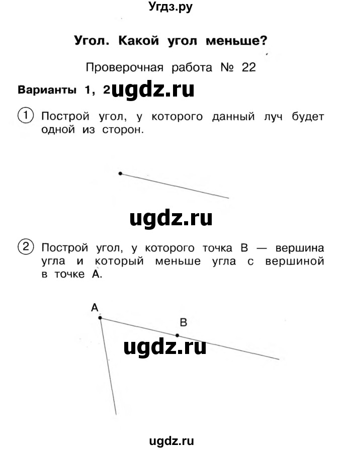 ГДЗ (Учебник) по математике 2 класс (Тетрадь для проверочных и контрольных работ) Р. Г. Чуракова / часть 1 / проверочные работы / проверочная работа 22 (вариант) / 1,2