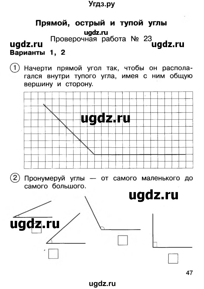 ГДЗ (Учебник) по математике 2 класс (Тетрадь для проверочных и контрольных работ) Р. Г. Чуракова / часть 1 / проверочные работы / проверочная работа 23 (вариант) / 1,2