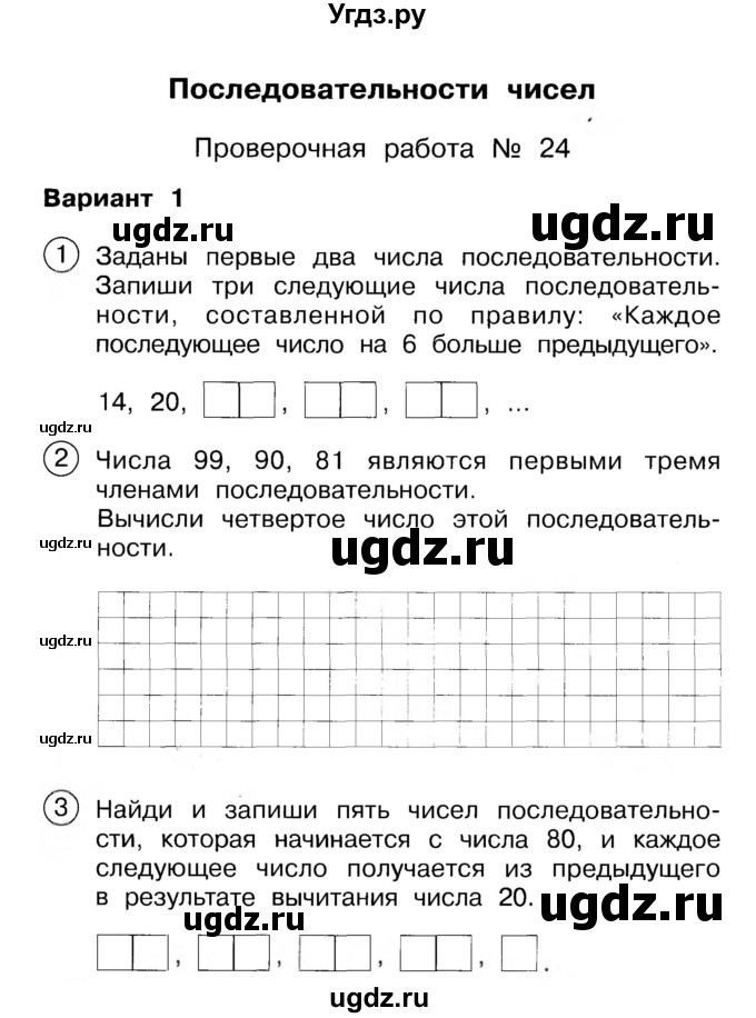 ГДЗ (Учебник) по математике 2 класс (Тетрадь для проверочных и контрольных работ) Р. Г. Чуракова / часть 1 / проверочные работы / проверочная работа 24 (вариант) / 1