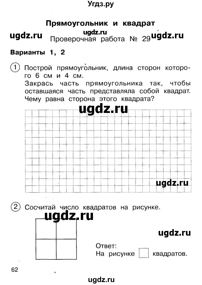 ГДЗ (Учебник) по математике 2 класс (Тетрадь для проверочных и контрольных работ) Р. Г. Чуракова / часть 1 / проверочные работы / проверочная работа 29 (вариант) / 1,2