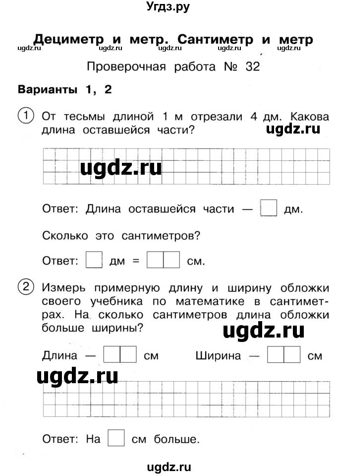 ГДЗ (Учебник) по математике 2 класс (Тетрадь для проверочных и контрольных работ) Р. Г. Чуракова / часть 1 / проверочные работы / проверочная работа 32 (вариант) / 1,2