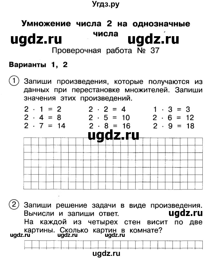 ГДЗ (Учебник) по математике 2 класс (Тетрадь для проверочных и контрольных работ) Р. Г. Чуракова / часть 1 / проверочные работы / проверочная работа 37 (вариант) / 1,2