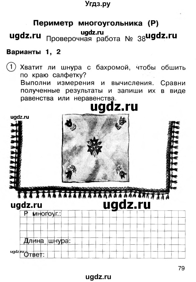 ГДЗ (Учебник) по математике 2 класс (Тетрадь для проверочных и контрольных работ) Р. Г. Чуракова / часть 1 / проверочные работы / проверочная работа 38 (вариант) / 1,2