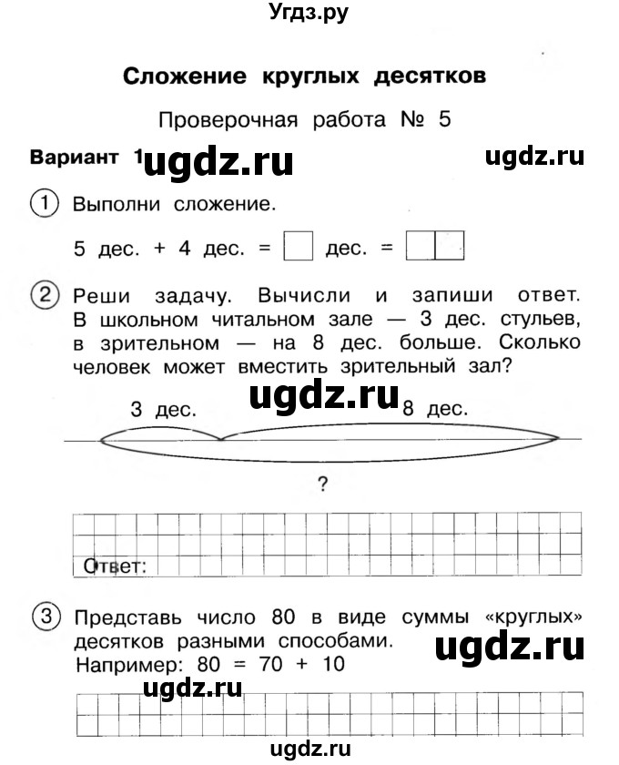 ГДЗ (Учебник) по математике 2 класс (Тетрадь для проверочных и контрольных работ) Р. Г. Чуракова / часть 1 / проверочные работы / проверочная работа 5 (вариант) / 1