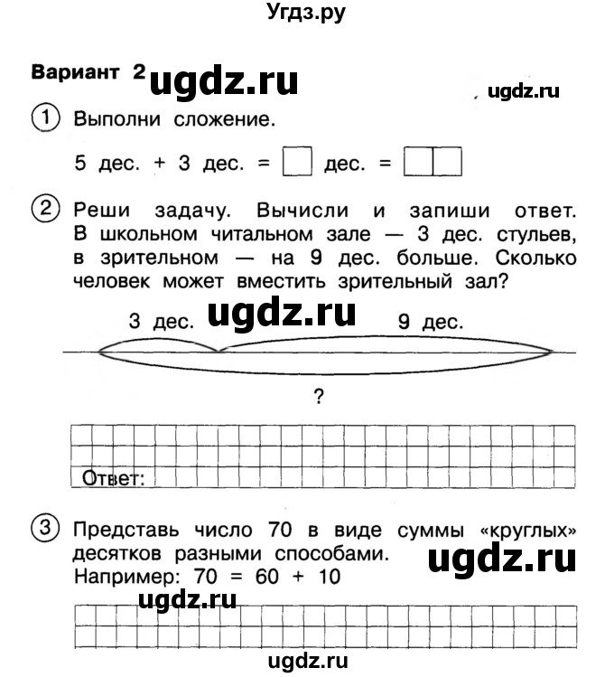 ГДЗ (Учебник) по математике 2 класс (Тетрадь для проверочных и контрольных работ) Р. Г. Чуракова / часть 1 / проверочные работы / проверочная работа 5 (вариант) / 1(продолжение 2)