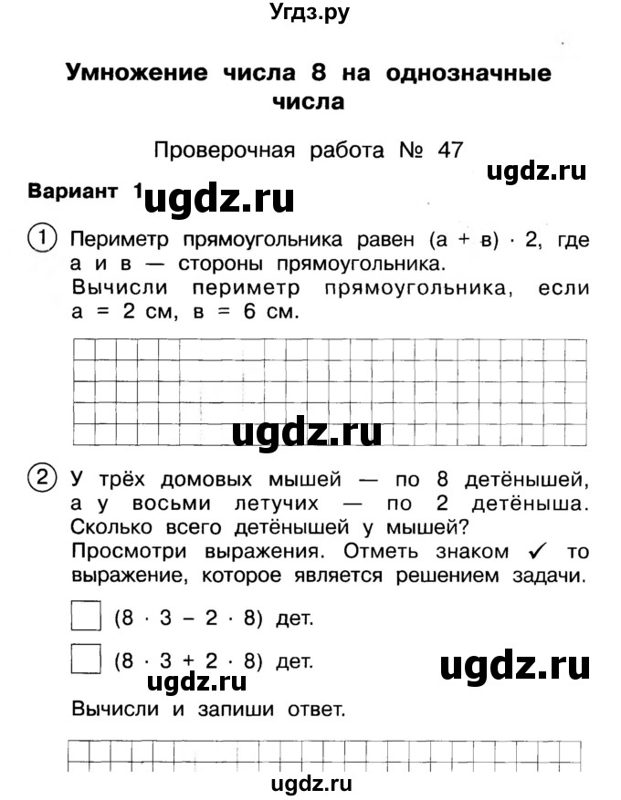 ГДЗ (Учебник) по математике 2 класс (Тетрадь для проверочных и контрольных работ) Р. Г. Чуракова / часть 1 / проверочные работы / проверочная работа 47 (вариант) / 1