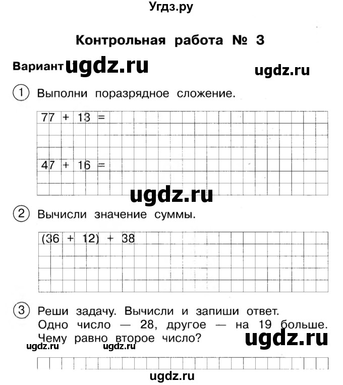 ГДЗ (Учебник) по математике 2 класс (Тетрадь для проверочных и контрольных работ) Р. Г. Чуракова / часть 1 / контрольные работы / контрольные работа 3 (вариант) / 1