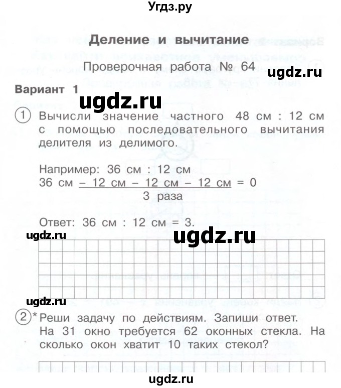 ГДЗ (Учебник) по математике 2 класс (Тетрадь для проверочных и контрольных работ) Р. Г. Чуракова / часть 2 / проверочные работы / проверочная работа 64 (вариант) / 1