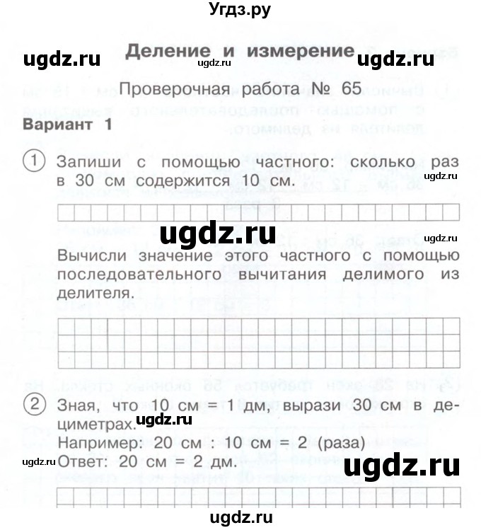 ГДЗ (Учебник) по математике 2 класс (Тетрадь для проверочных и контрольных работ) Р. Г. Чуракова / часть 2 / проверочные работы / проверочная работа 65 (вариант) / 1