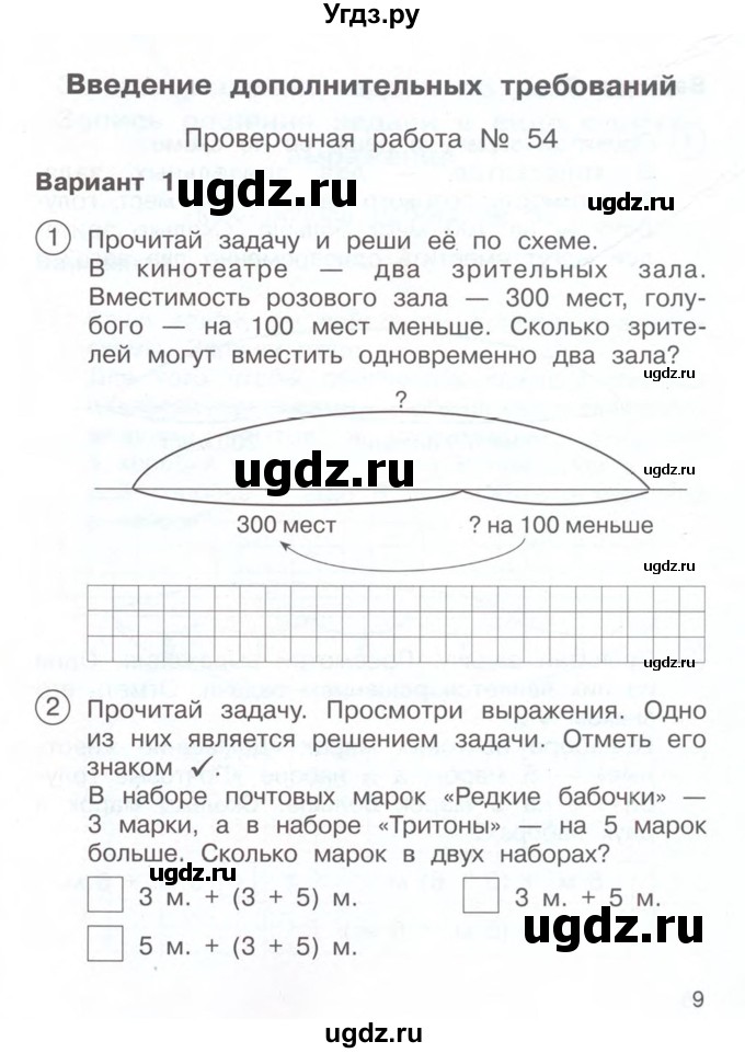 ГДЗ (Учебник) по математике 2 класс (Тетрадь для проверочных и контрольных работ) Р. Г. Чуракова / часть 2 / проверочные работы / проверочная работа 54 (вариант) / 1