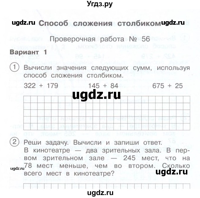 ГДЗ (Учебник) по математике 2 класс (Тетрадь для проверочных и контрольных работ) Р. Г. Чуракова / часть 2 / проверочные работы / проверочная работа 56 (вариант) / 1