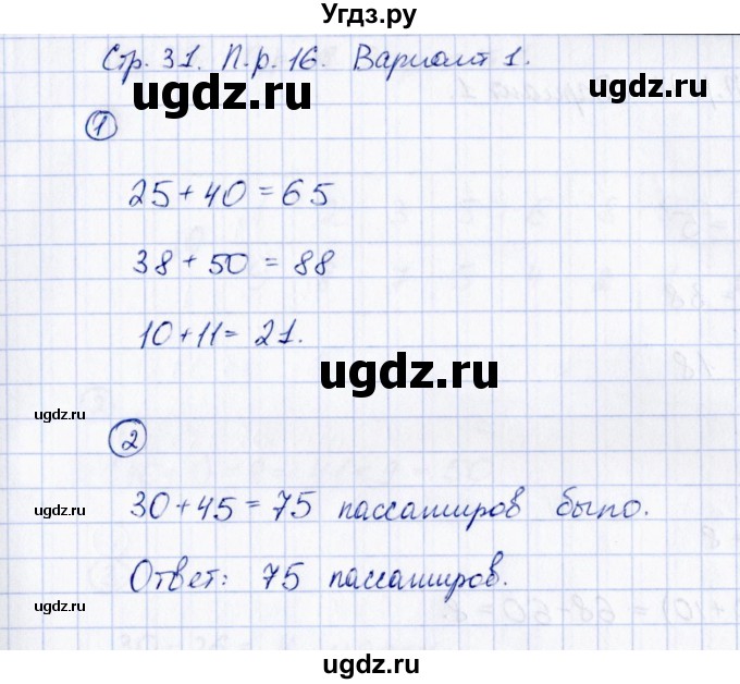 ГДЗ (Решебник) по математике 2 класс (Тетрадь для проверочных и контрольных работ) Р. Г. Чуракова / часть 1 / проверочные работы / проверочная работа 16 (вариант) / 1