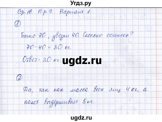 ГДЗ (Решебник) по математике 2 класс (Тетрадь для проверочных и контрольных работ) Р. Г. Чуракова / часть 1 / проверочные работы / проверочная работа 9 (вариант) / 1