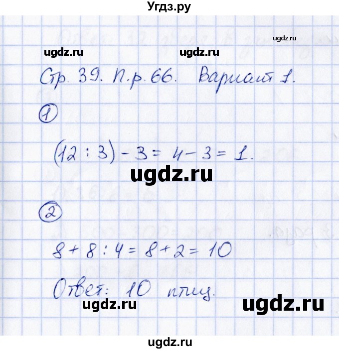 ГДЗ (Решебник) по математике 2 класс (Тетрадь для проверочных и контрольных работ) Р. Г. Чуракова / часть 2 / проверочные работы / проверочная работа 66 (вариант) / 1