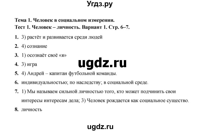 ГДЗ (Решебник 2019) по обществознанию 6 класс (тесты) Т. В. Коваль / тест 1 / Вариант 1