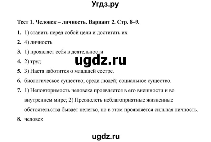 ГДЗ (Решебник 2019) по обществознанию 6 класс (тесты) Т. В. Коваль / тест 1 / Вариант 2