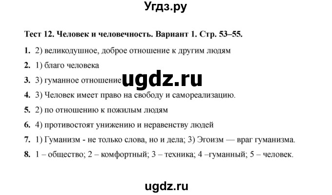 ГДЗ (Решебник 2019) по обществознанию 6 класс (тесты) Т. В. Коваль / тест 12 / Вариант 1