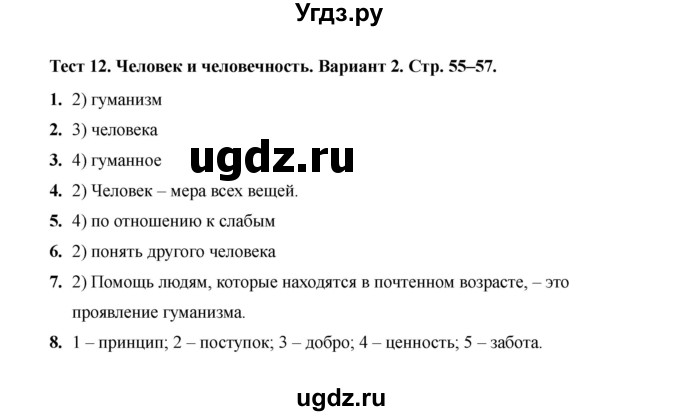 ГДЗ (Решебник 2019) по обществознанию 6 класс (тесты) Т. В. Коваль / тест 12 / Вариант 2